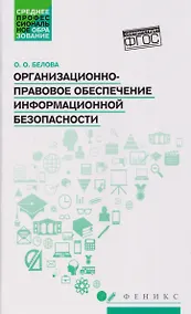 Купить Организационно-правовое обеспечение информационной безопасности. Учебное пособие — Фото №1
