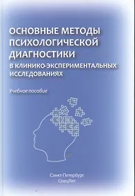 Купить Основные методы психологической диагностики в клинико-экспериментальных исследованиях. — Фото №1