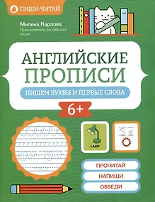 Купить Английские прописи: пишем буквы и первые слова — Фото №1