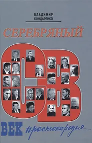 Купить Серебряный век простонародья. Книга статей о стержневой русской словесности об окопной правде — Фото №1