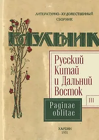 Купить Русский Китай и Дальний Восток. Выпуск 3. Paginae oblitae. Коллективная монография — Фото №1