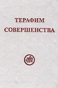 Купить Терафим совершенства — Фото №1