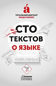 Купить Сто текстов о языке. В двух книгах. Книга первая — Фото №1