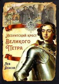 Купить Иезуитский крест Великого Петра — Фото №1