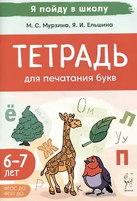 Купить Тетрадь для печатания букв. Для детей 6–7 лет — Фото №1