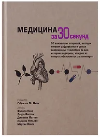 Купить Медицина за 30 секунд — Фото №1