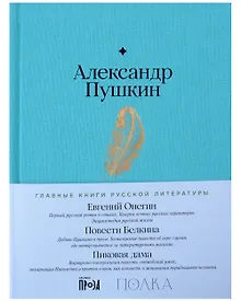 Купить Евгений Онегин. Повести покойного Ивана Петровича Белкина. Пиковая дама — Фото №1