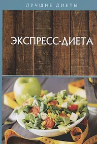 Купить Экспресс-диета — Фото №1