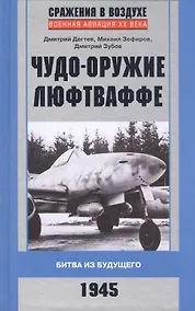 Купить Чудо-оружие люфтваффе — Фото №1