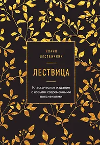 Купить Лествица — Фото №1