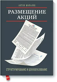 Купить Размещение акций:структурирование и ценообразование — Фото