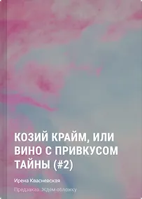 Купить Козий крайм, или Вино с привкусом тайны (#2) (формат клатчбук) — Фото №1