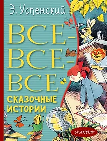 Купить Все-все-все сказочные истории — Фото №1