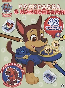 Купить Щенячий патруль. Раскраска с наклейками — Фото №1