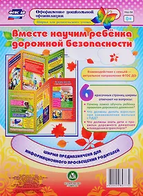 Купить Вместе научим ребенка дорожной безопасности. Ширма для родительского уголка — Фото №1
