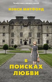 Купить В поисках любви — Фото №1