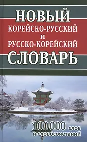 Купить Новый корейско-русский русско-корейский словарь. 100 000 слов и словосочетаний — Фото №1