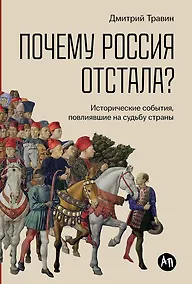 Купить Почему Россия отстала? Исторические события, повлиявшие на судьбу страны — Фото №1