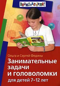 Купить Занимательные задачи и головоломки для детей 7-12 лет — Фото №1