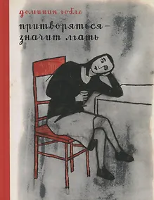 Купить Притворяться — значит лгать — Фото №1