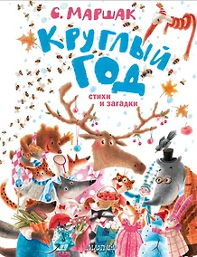 Купить Круглый год. Стихи и загадки — Фото №1