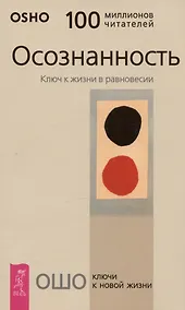Купить Осознанность: Ключ к жизни в равновесии — Фото №1