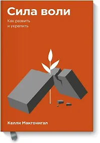 Купить Сила воли. Как развить и укрепить. Покетбук — Фото №1
