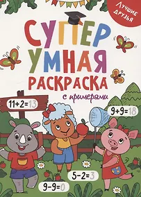 Купить Супер УМНАЯ раскраска с примерами. ЛУЧШИЕ ДРУЗЬЯ — Фото №1