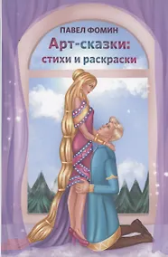 Купить Арт-сказки: стихи и раскраски — Фото №1