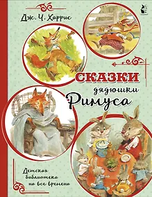 Купить Сказки дядюшки Римуса (иллюстрации В. Челака) — Фото №1