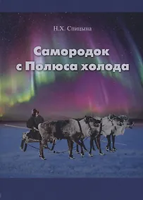 Купить Самородок с Полюса холода — Фото №1