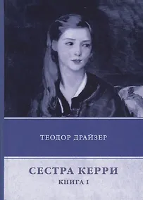 Купить Сестра Керри. Книга 1 — Фото №1