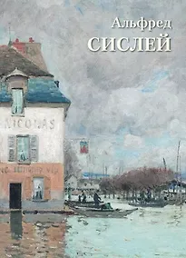 Купить Альфред Сислей — Фото №1