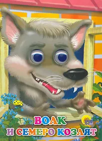 Купить Волк и семеро козлят (волк) — Фото №1
