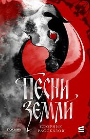 Купить Песни земли — Фото №1