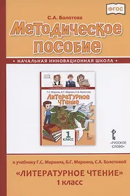 Купить Методическое пособие к учебнику Г.С. Меркина, Б.Г. Меркина, С.А. Болотовой "Литературное чтение" для 1 класса общеобразовательных организаций — Фото №1