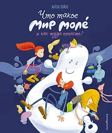 Купить Что такое Мир Моле и как туда попасть? — Фото