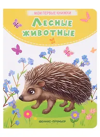 Купить Лесные животные: стихи — Фото №1