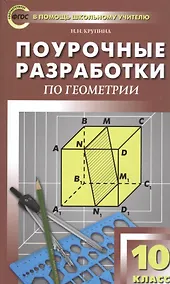 Купить Поурочные разработки по геометрии. 10 класс. К УМК Л.С. Атанасяна и др. — Фото №1
