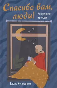 Купить СПАСИБО ВАМ, ЛЮДИ! ИСКРЕННИЕ ИСТОРИИ — Фото №1