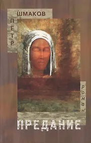 Купить Предание. Роман — Фото №1