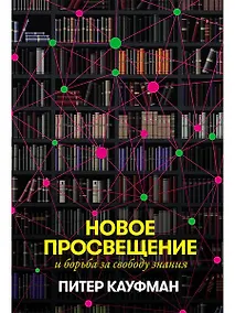 Купить Новое Просвещение и борьба за свободу знания — Фото №1