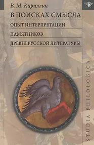 Купить В поисках смысла: опыт интерпретации памятников древнерусской литературы — Фото №1