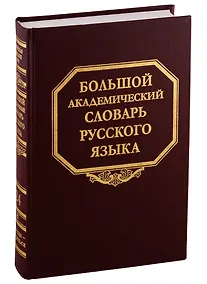 Купить Большой академический словарь русского языка. Том 24. Розница - Сверяться — Фото №1