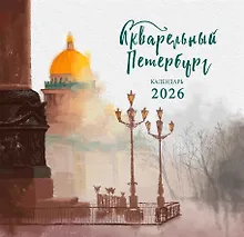 Купить Календарь 2026г 300*290 СПб "Акварельный Санкт-Петербург" настенный, на скрепке — Фото №1