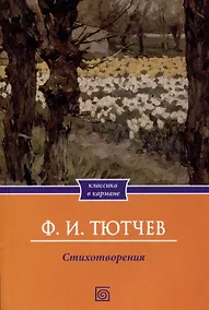 Купить Ф.И. Тютчев. Стихотворения — Фото №1