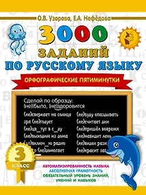 Купить 3000 заданий по русскому языку. Орфографические пятиминутки. 3 класс — Фото №1