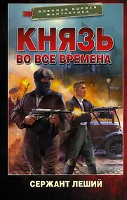 Купить Князь во все времена — Фото №1