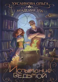 Купить Академия зла. Испытание ведьмой — Фото №1