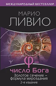 Купить Число Бога. Золотое сечение - формула мироздания — Фото №1